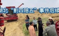 “割四赔五”风波升级：多家派出所介入网红出面也无力扭转局面