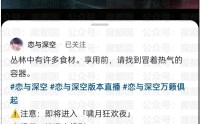 全国震怒！顶流手游《恋与深空》被指涉严重zz错误！全网呼吁封杀！